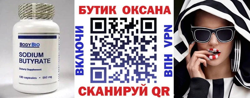 Бутират Butirat  хочу   Кулебаки 